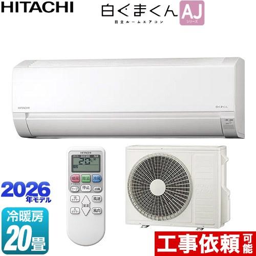 日立（HITACHI） 白くまくん AJシリーズ ルームエアコン 冷房/暖房：20