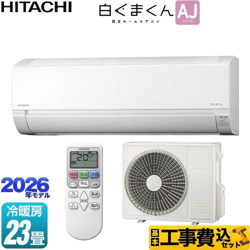 日立（HITACHI） 工事費込みセット 白くまくん AJシリーズ ルーム