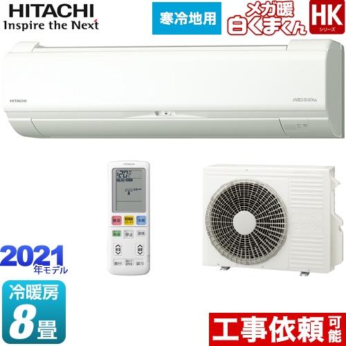 エアコン 8畳 ルームエアコン 冷房 暖房 8畳程度 日立 Ras Hk25l W Hkシリーズ メガ暖 白くまくん 寒冷地向けエアコン Ras Hk25l W 家電と住宅設備の取替ドットコム 通販 Yahoo ショッピング