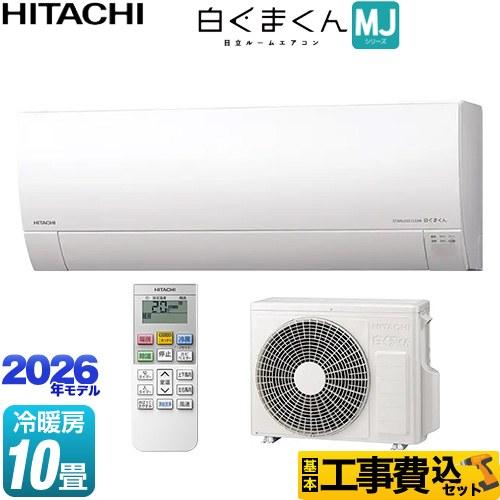 日立（HITACHI） 工事費込みセット 白くまくん MJシリーズ ルーム