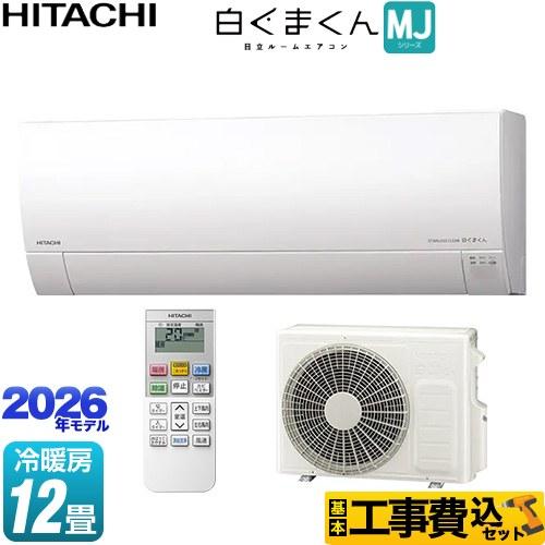 日立（HITACHI） 工事費込みセット 白くまくん MJシリーズ ルーム