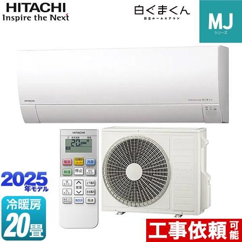 日立（HITACHI） 白くまくん MJシリーズ ルームエアコン 冷房/暖房：20 