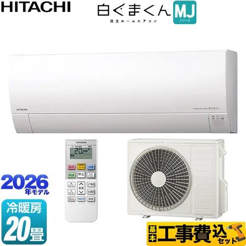 発送 送料込 主に26畳ルームエアコン エアコンセット 2020年製 日立（HITACHI） 工事費込みセット 白くまくん MJシリーズ ルーム