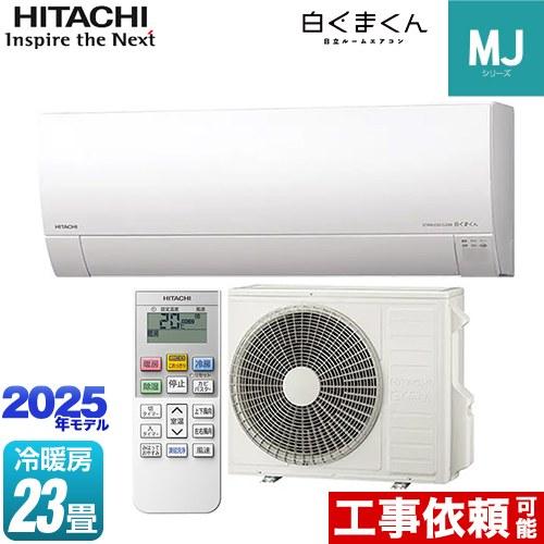 日立2021年ルームエアコン白くまくん冷18～28畳/暖18～23畳用 送料無料 日立（HITACHI） 白くまくん MJシリーズ ルームエアコン 冷房/暖房：23
