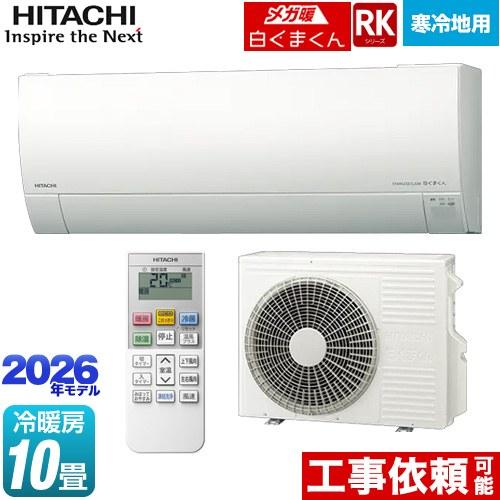 日立（HITACHI） RKシリーズ メガ暖 白くまくん ルームエアコン 冷房