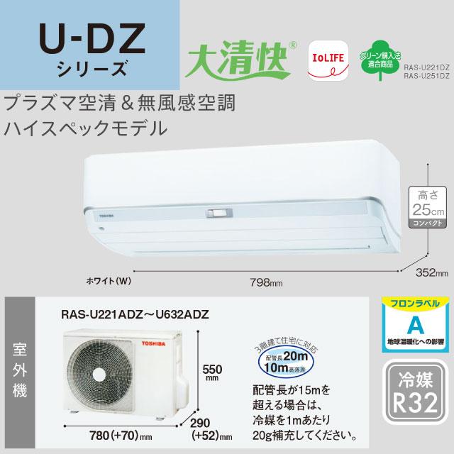 TOSHIBA 工事費込みセット 大清快 U-DZシリーズ ルームエアコン