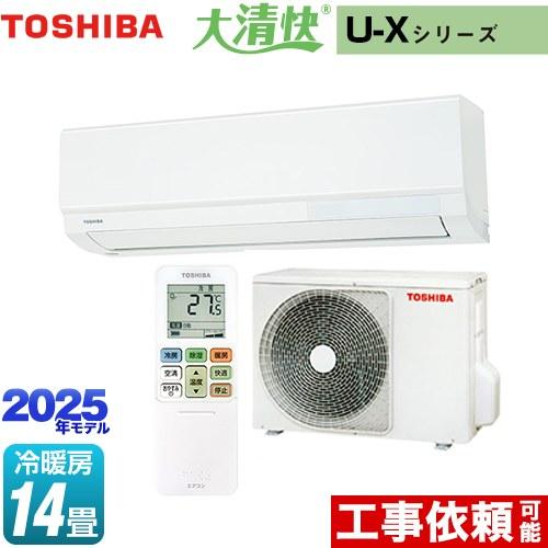 TOSHIBA（東芝） 大清快 U-Xシリーズ ルームエアコン 冷房/暖房：14畳