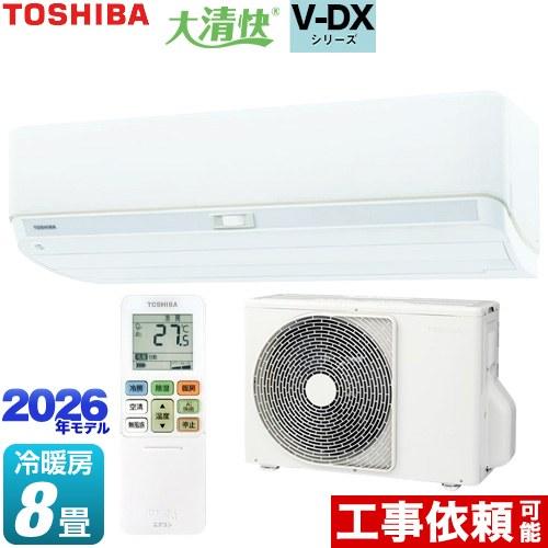 TOSHIBA（東芝） 大清快 V-DXシリーズ ルームエアコン 冷房/暖房：8畳