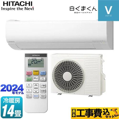 日立 工事費込みセット 白くまくん Vシリーズ ルームエアコン 日立 工事費込みセット 白くまくん Vシリーズ ルームエアコン