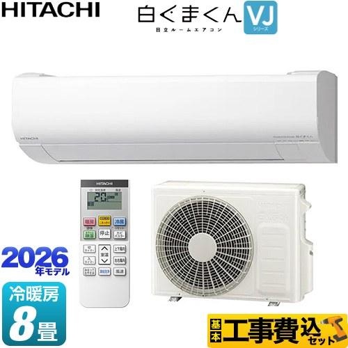 日立（HITACHI） 工事費込みセット 白くまくん VJシリーズ ルーム