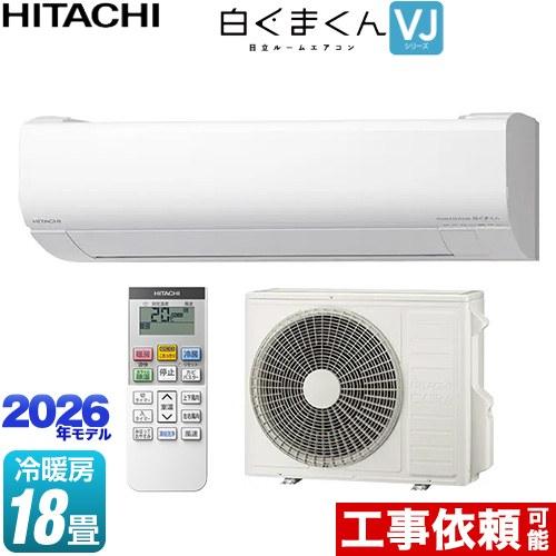 日立（HITACHI） 白くまくん VJシリーズ ルームエアコン 冷房/暖房：18