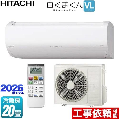 日立（HITACHI） 白くまくん VLシリーズ ルームエアコン 冷房/暖房：20 