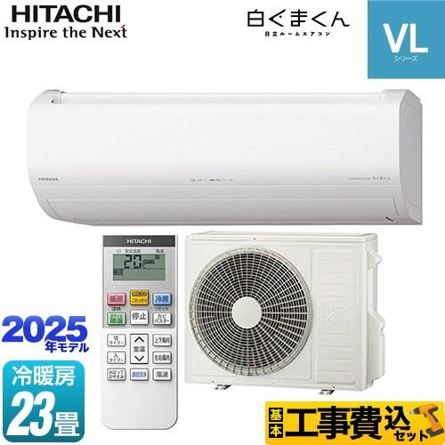 日立（HITACHI） 工事費込みセット 白くまくん VLシリーズ ルーム 