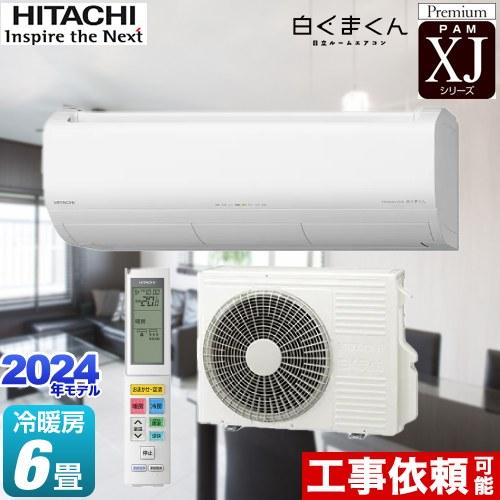 日立 XJシリーズ 白くまくん ルームエアコン 冷房/暖房:6畳程度 日立 XJシリーズ 白くまくん ルームエアコン 冷房/暖房:6畳程度