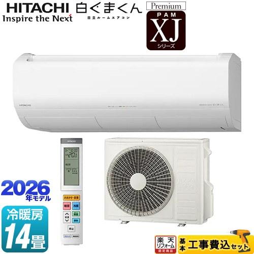 日立（HITACHI） 工事費込みセット XJシリーズ 白くまくん ルーム