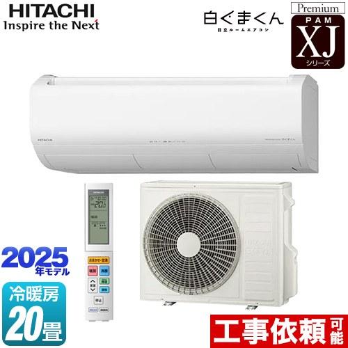 日立（HITACHI） XJシリーズ 白くまくん ルームエアコン 冷房/暖房：20