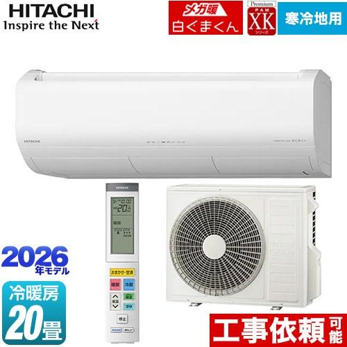 日立（HITACHI） XKシリーズ メガ暖 白くまくん ルームエアコン 冷房