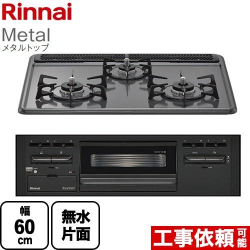 リンナイ（Rinnai） Metal メタルトップ ビルトインコンロ 幅60cm