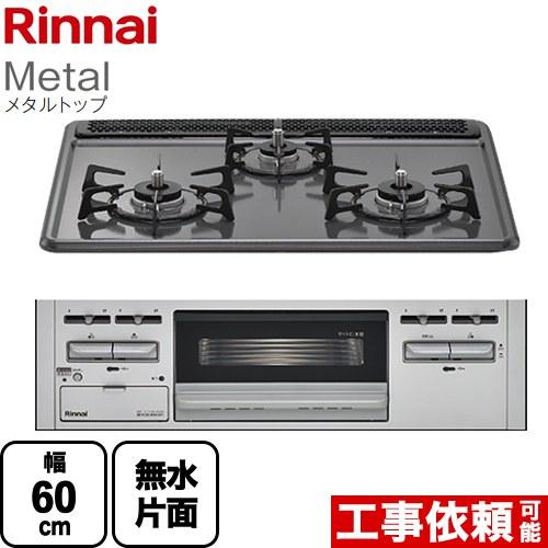 リンナイ（Rinnai） Metal メタルトップ ビルトインコンロ 幅60cm