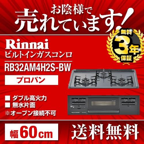 ビルトインガスコンロ　リンナイ　RB32AM4H2S-BW　オーブン接続不可　LPG　(プロパンガス)