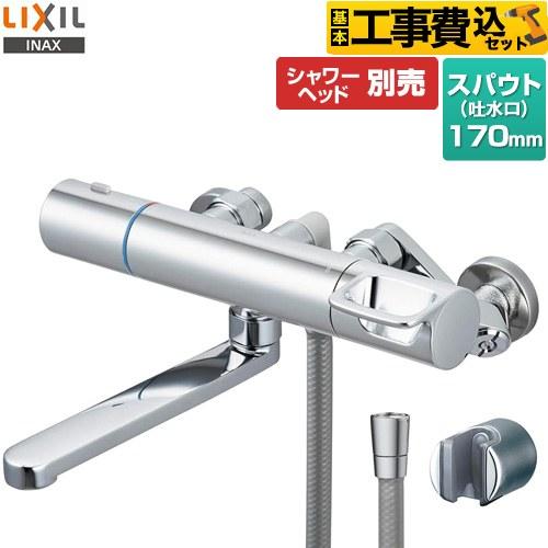 LIXIL（リクシル） 工事費込みセット 浴室水栓 スパウト長さ170mm