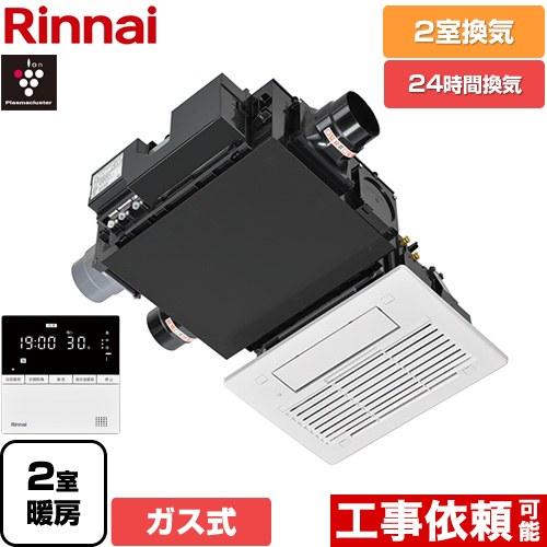 リンナイ RBH-C3302Wシリーズ ガス温水式浴室乾燥機 2室換気用 リンナイ RBH-C3302Wシリーズ ガス温水式浴室乾燥機 2室換気用