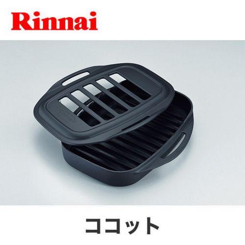 リンナイ（Rinnai） RBO-C1V-1 網目状の蓋つき容器 ココット