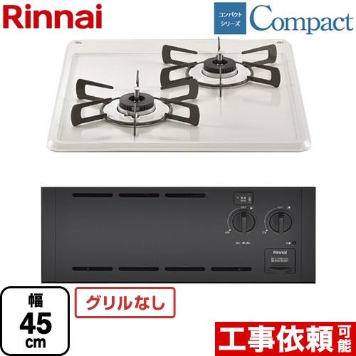 リンナイ（Rinnai） コンパクトシリーズ 45cmビルトインコンロ 幅45cm