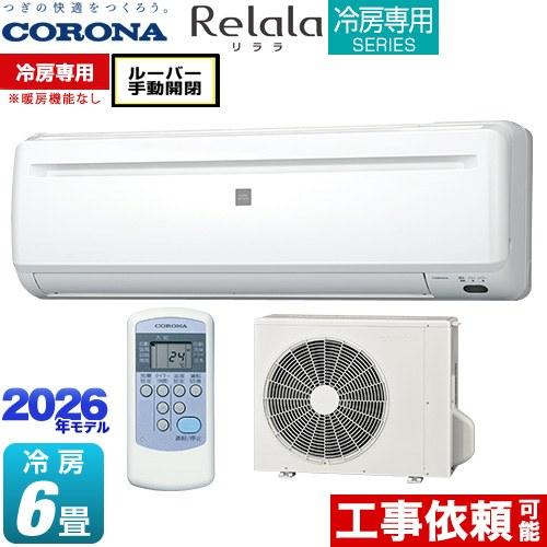 CORONA（コロナ） Relala リララ 冷房専用シリーズ ルームエアコン