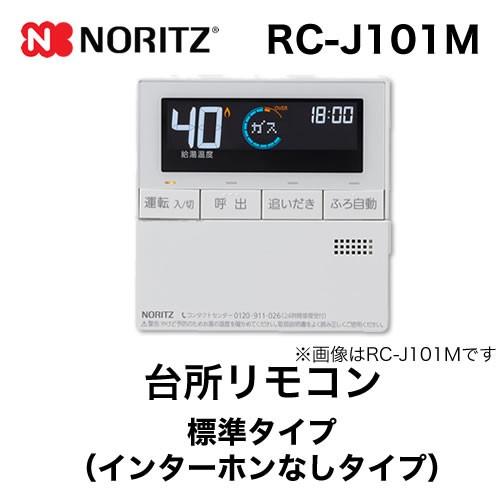 ノーリツ（NORITZ） リモコン RC-J101M 台所リモコン 標準タイプ