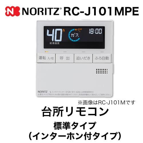 ノーリツ（NORITZ） リモコン RC-J101MPE 台所リモコン インターホン付