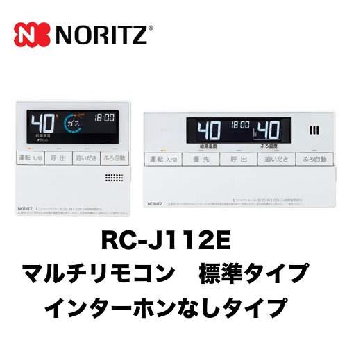 リモコン　ガス給湯器用リモコン　ノーリツ　RC-J112E　標準タイプ（インターホンなしタイプ）