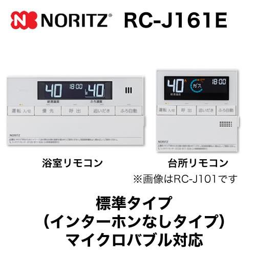 ノーリツ（NORITZ） リモコン RC-J161E マルチセット （台所用 浴室用