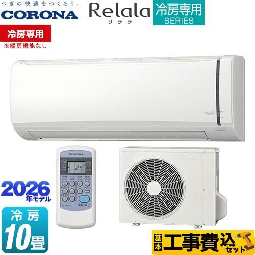 CORONA（コロナ） 工事費込みセット Relala リララ 冷房専用シリーズ