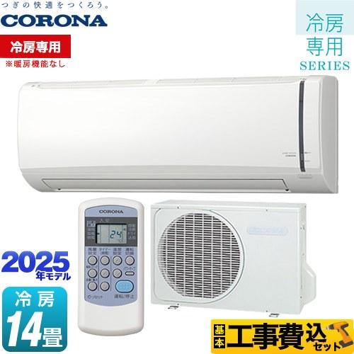 CORONA(住宅設備) 工事費込みセット Relala リララ 冷房専用 CORONA(住宅設備) 工事費込みセット Relala リララ 冷房専用