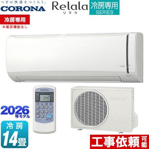 CORONA（コロナ） Relala リララ 冷房専用シリーズ ルームエアコン