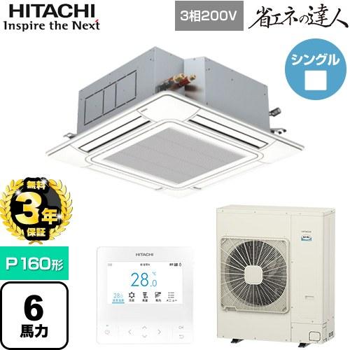 日立 【無料3年保証】省エネの達人 てんかせ4方向 業務用エアコン RCI