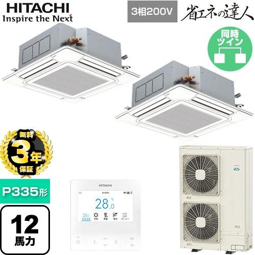 日立（HITACHI） 【無料3年保証】 省エネの達人 業務用エアコン P335形