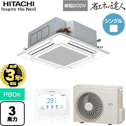 【無料3年保証】 省エネの達人 業務用エアコン P80形 3馬力相当 日立 RCI-GP80RSHJ12 天井埋込カセット形4方向 【直送 代引・土日祝配送 不可】（Yahoo!・家電と住宅設備の取替ドットコム）