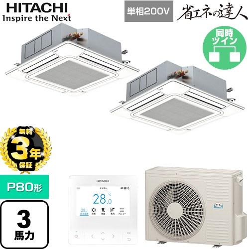 日立（HITACHI） 【無料3年保証】 省エネの達人 業務用エアコン P80形 