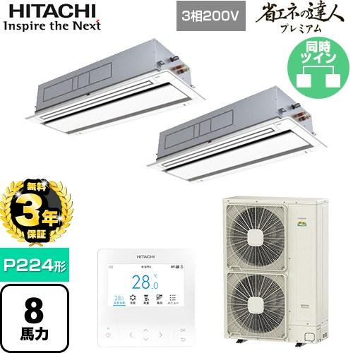 日立（HITACHI） 【無料3年保証】 省エネの達人プレミアム 業務用