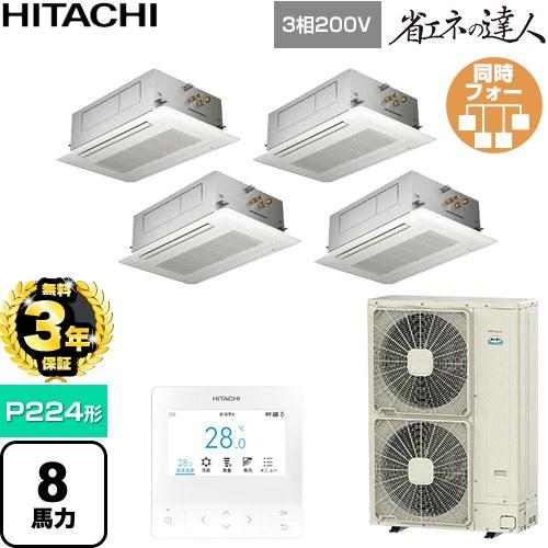日立（HITACHI） 【無料3年保証】 省エネの達人 業務用エアコン P224形 
