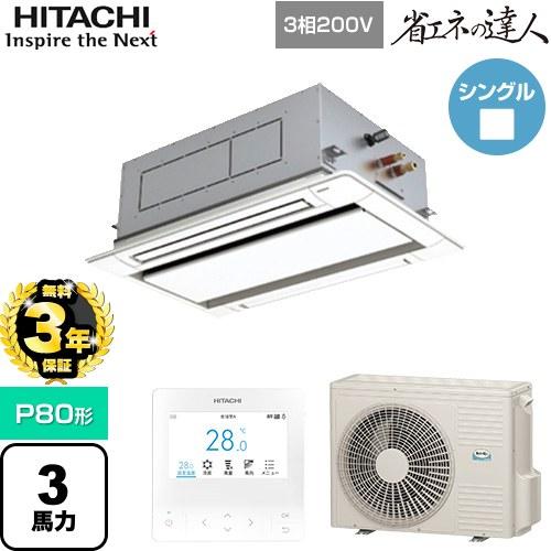 日立（HITACHI） 【無料3年保証】 省エネの達人 業務用エアコン P80形
