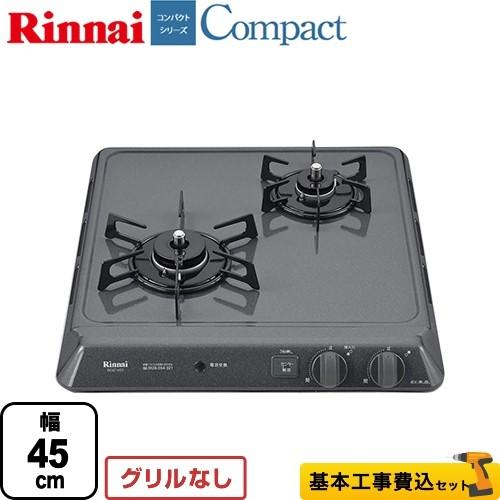 工事費込みセット ビルトインコンロ 幅45cm リンナイ Rd421h2s Lpg Compact ドロップイン コンパクトシリーズ 2口タイプ プロパンガス 工事費込 Rd421h2s Lpg Kj 家電と住宅設備の取替ドットコム 通販 Yahoo ショッピング