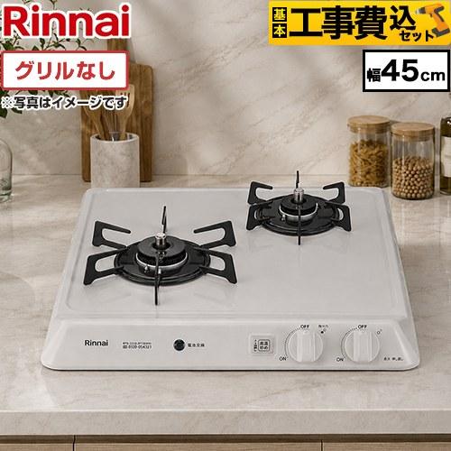 リンナイ（Rinnai） 工事費込みセット 45cmビルトインコンロ 幅45cm