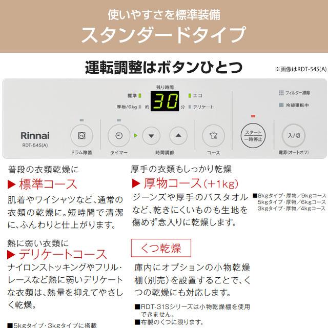 工事費込みセット 乾太くん STANDARD TYPE ガス衣類乾燥機 乾燥容量：5.0kg リンナイ RDT-54S(A)-SV-LPG ガス衣類乾燥機　ガス乾燥機 【プロパンガス】の画像