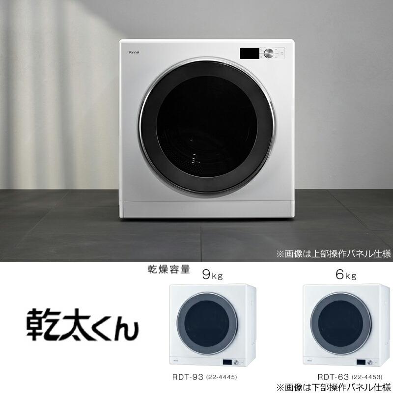 工事費込みセット 乾太くん デラックスタイプ ガス衣類乾燥機 乾燥容量：6.0kg リンナイ RDT-63T-13A ガス衣類乾燥機 【都市ガス】の画像
