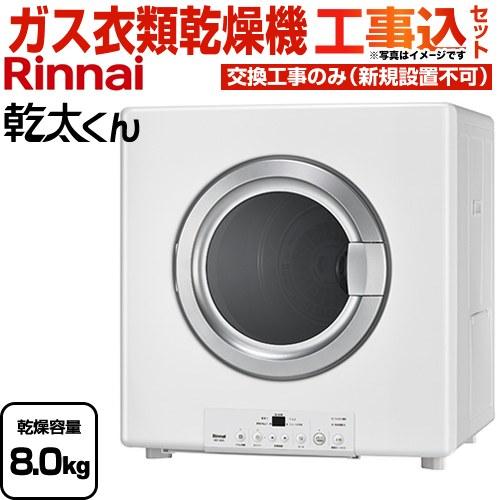 リンナイ 工事費込みセット 乾太くん STANDARD TYPE ガス衣類乾燥機