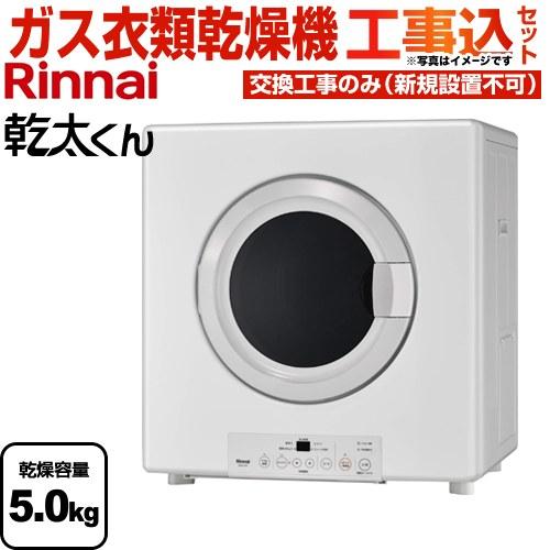 リンナイ（Rinnai） 工事費込みセット 乾太くん ガス衣類乾燥機 乾燥
