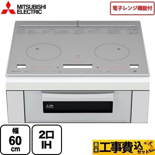 三菱 工事費込みセット レンジグリルIH IHクッキングヒーター 幅60cm 